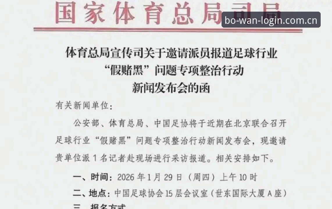 中国足协第三批禁足名单全面解析：65人受罚背后的行业净化信号