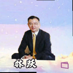 林跃